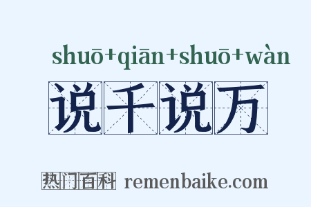 说千说万是什么意思的图片